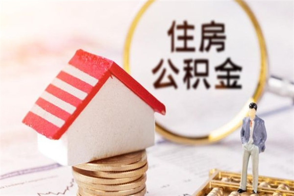 徐州封存怎么提公积金（已封存的住房公积金怎么提取）