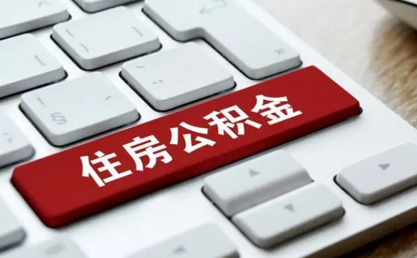 徐州公积金提（2021年提取住房公积金的条件）